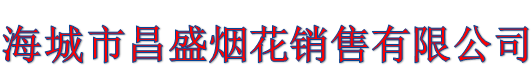 海城市昌盛烟花销售有限公司