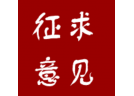 公开征求意见：浙江省温州市 销售燃放烟花爆竹管理规定（草案征求意见稿）
