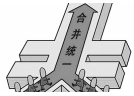 烟花爆竹生产企业开展“五统一”整治