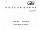 GB19593-2015 烟花爆竹 组合烟花