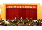  辽宁省政府部署第二季度安全生产工作