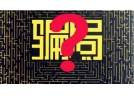 网上和电视上宣传的致富鞭炮机是个骗局，谨防上当！