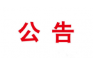 北京市人民政府关于2019年中国北京世界园艺博览会开幕式及预演期间燃放烟花的公告