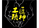 被误解的“工匠精神”以及被错用的“机械化”