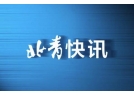 北京朝阳：行政区域内全年禁放烟花爆竹 不再设临时销售点