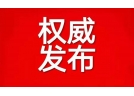 市场监管总局：加强烟花爆竹产品质量监督，严打制假售劣等行为