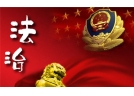 花炮行业调整需置于法治视角之下