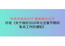 中共中央办公厅 国务院办公厅印发《关于做好2020年元旦春节期间有关工作的通知》
