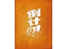 张家界市烟花爆竹生产企业关闭退出进入倒计时