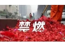 “史上最严禁燃令”让冰城天更蓝