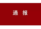 湖南醴陵市通报4起党员参与“非法生产”典型案例