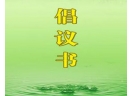 浏阳市烟花爆竹总会关于筹集退出烟花爆竹生产企业补偿资金的倡议书