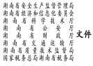 湖南安监局等八部门联合发文加快推进烟花爆竹机械化