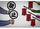 威海市燃放烟花爆竹，由“限”改“禁”，禁止燃放区域扩大