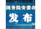 山东一年两起烟花事故 被国务院安委办发督促函