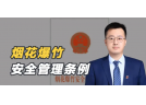 《烟花爆竹安全管理条例》修改的研究
