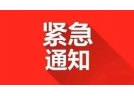 国务院安委会发出紧急通知