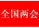 北京市应急管理局关于发布全国“两会”期间本市危险化学品和烟花爆竹有关安全生产管理措施的通告