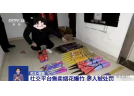 重要提醒：朋友圈卖烟花爆竹可能违法，转发也需担责！