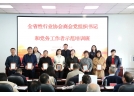 协会参加省委社会工作部举办的全省性行业协会商会党组织书记和党务工作者示范培训班，荣获捐赠证书