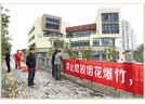 嘉兴落实烟花爆竹“两禁”工作