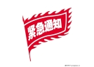 浏阳市安委办发布烟花爆竹企业春节前停产通知