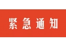 长沙市安全生产委员会关于吸取浏阳市“12·4”较大烟花爆竹爆炸事故教训切实做好全市安全生产工作的紧急通知 辽宁烟花爆竹  今天