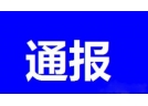 江西省安监局关于万载县海天烟花制造有限公司“4?10”燃爆事故的通报