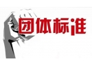 湖南省株洲市首个团体标准通过专家评审，醴陵烟花爆竹用黑火药生产有标可依