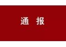 关于彩天烟花晟泰分厂“9.8”爆炸事故的通报