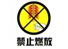 濮阳市城区烟花爆竹“禁放令”呼之欲出