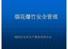 我省发布地方标准规范烟花爆竹批发企业安全管理 