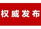 湖南省应急管理厅《关于保护和支持烟花爆竹传统文化产业健康发展的建议》的答复意见