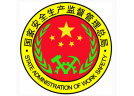 总局出台遏制危险化学品和烟花爆竹重特大事故意见  ——存在重大隐患的，将采取停、转、搬、关等强制措施