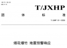 全国首个烟花爆竹行业地震预警响应团体标准颁布实施