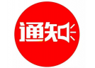 关于公布辽宁省2025年烟花爆竹行业大会省外参会企业名单的通知