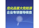 应急管理部督导调研危险化学品重大危险源专项检查等工作